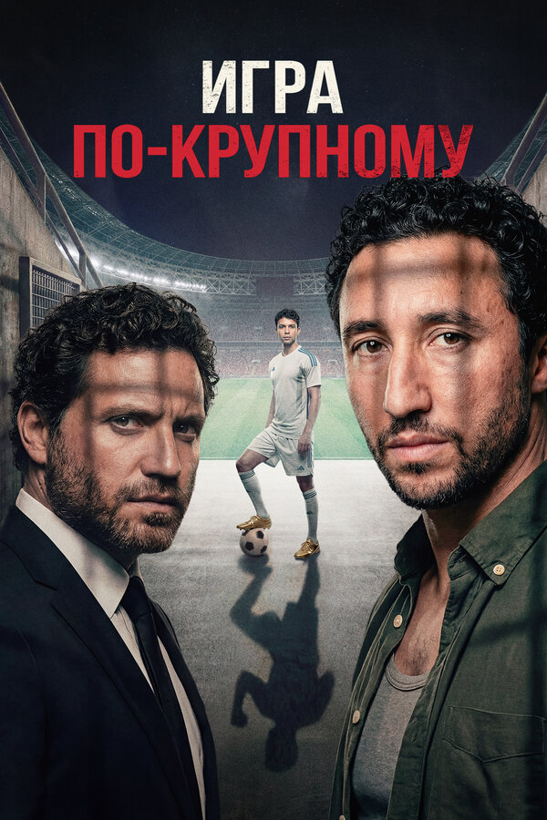 Игра по-крупному